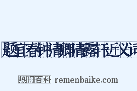 题宜春钟清卿清露轩近义词是什么意思的图片